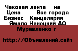 Чековая лента 80 на 80 › Цена ­ 25 - Все города Бизнес » Канцелярия   . Ямало-Ненецкий АО,Муравленко г.